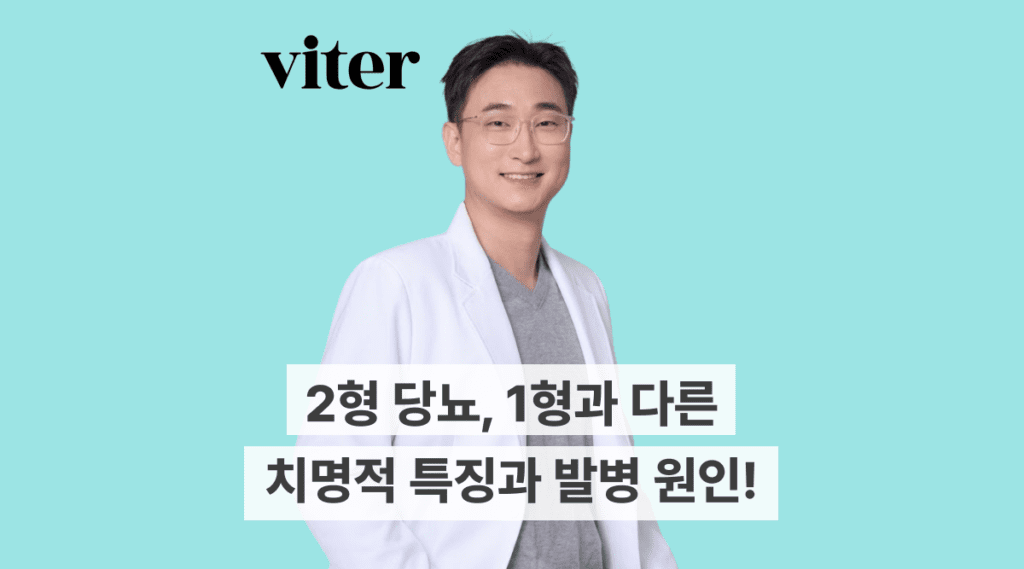 2형 당뇨, 1형과 다른 치명적 특징부터 발생 원인까지