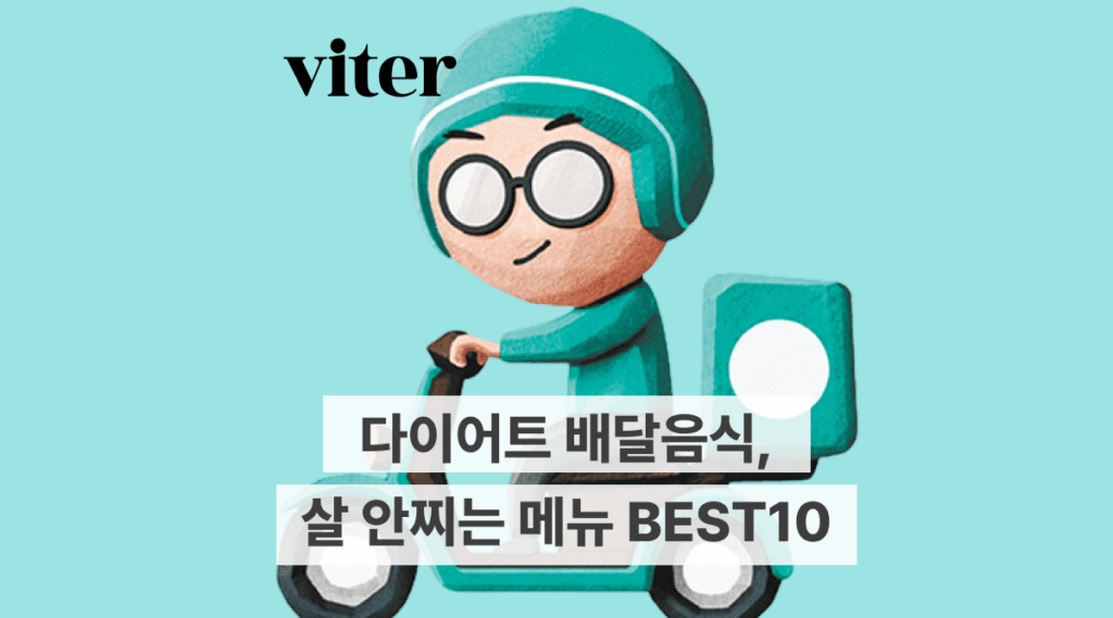 다이어트 배달음식, 굶지 마세요! 살 안찌는 메뉴 BEST 10
