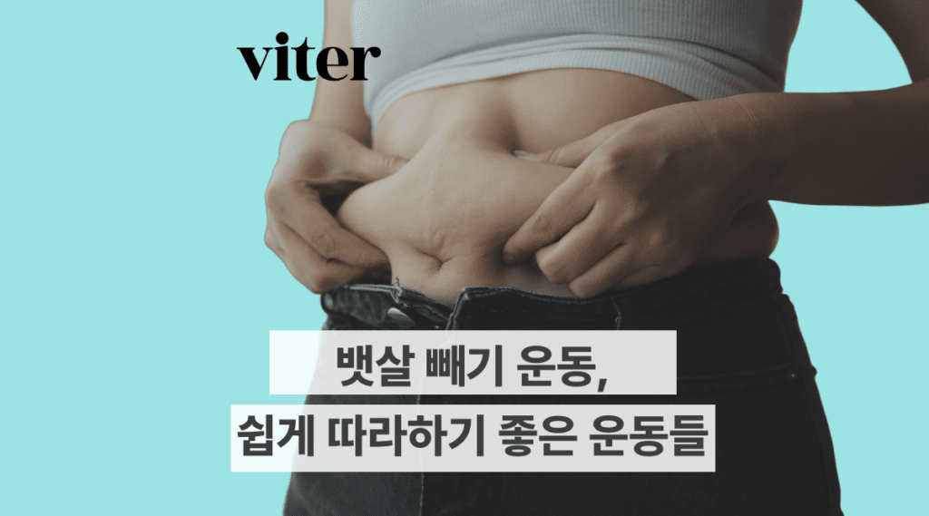 뱃살 빼기 운동, 쉽게 따라하기 좋은 운동만 모았어요! 상황, 성별, 부위별