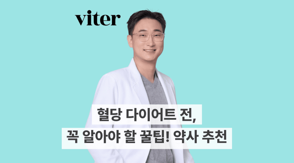 혈당 다이어트 전, 꼭 알아야 꿀팁들(현직 약사 추천!)