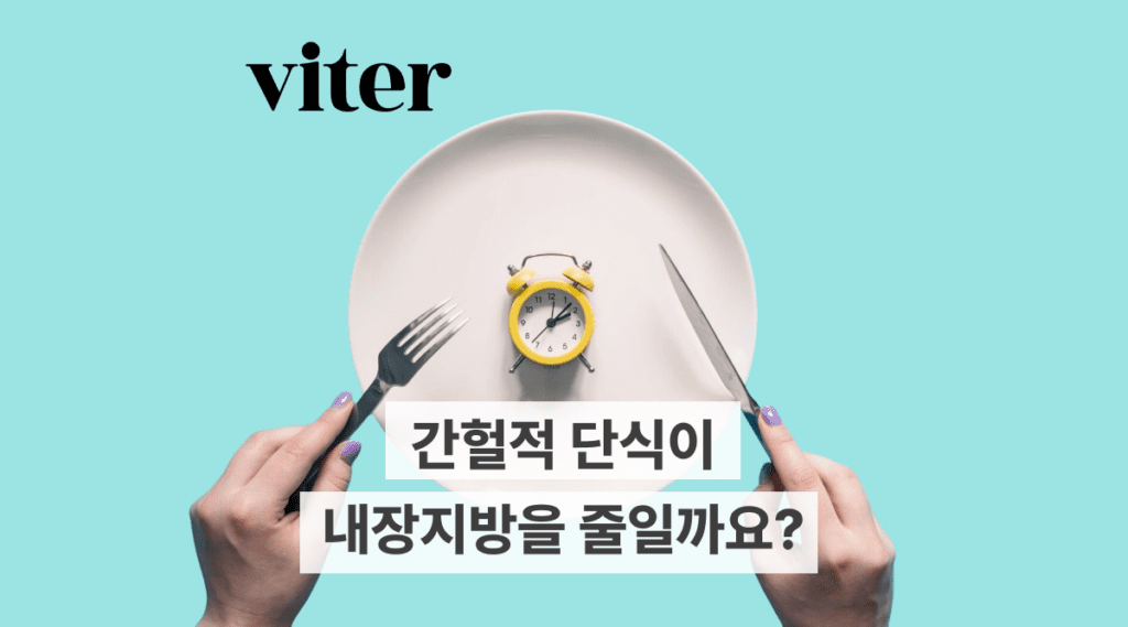 간헐적 단식이 내장지방을 줄일까요