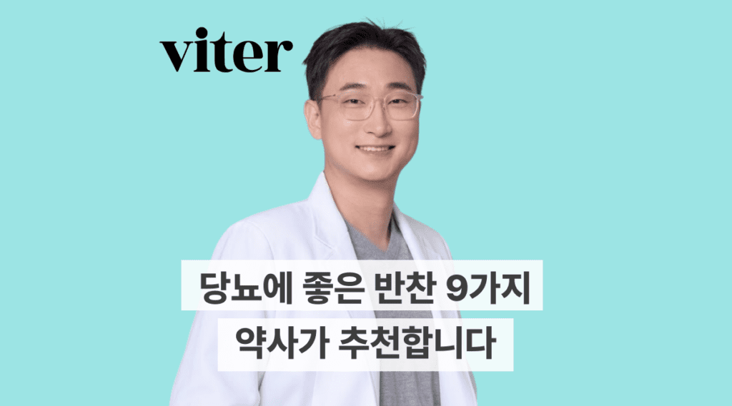 당뇨에 좋은 반찬 9가지, 약사가 추천합니다