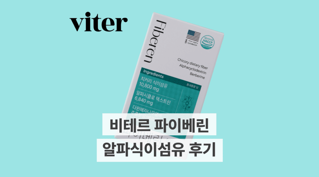 비테르 파이베린 알파식이섬유 후기! 효과, 먹는법, 뱃살 감량 질문까지
