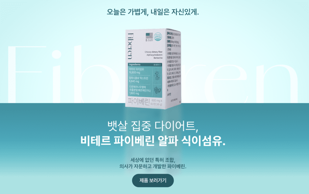 의사가 자문하고 개발한 비테르 파이베린 알파 식이섬유 제품 상세 안내