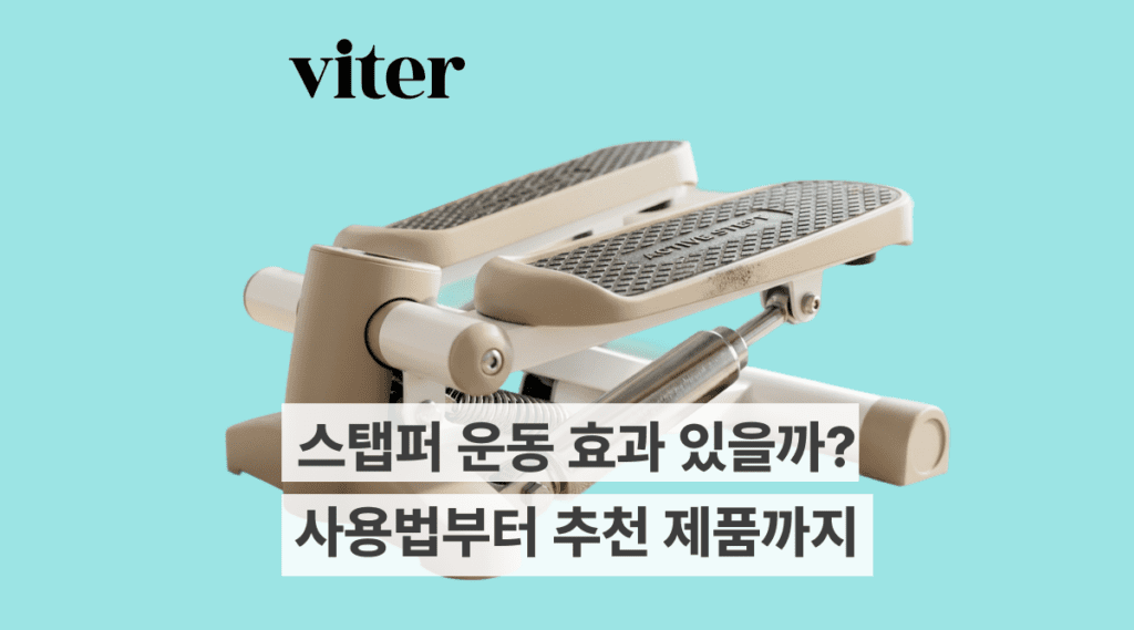 스탭퍼 운동 효과