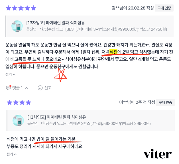 비테르 파이베린 알파 식이섬유를 식전 2알 복용하여 배고픔이 줄어든 후기