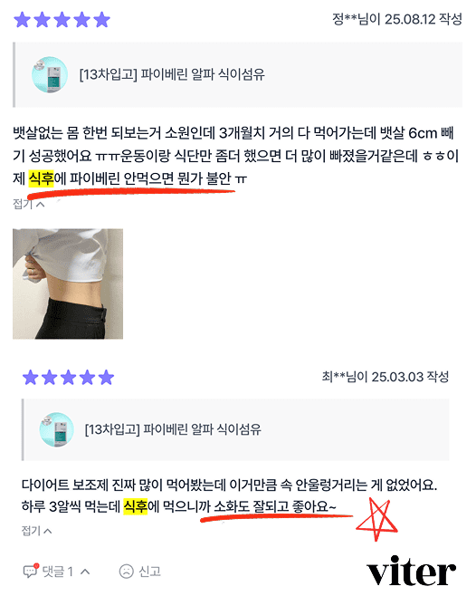 비테르 파이베린 알파 식이섬유 식후 복용으로 뱃살 감량 및 소화에 도움