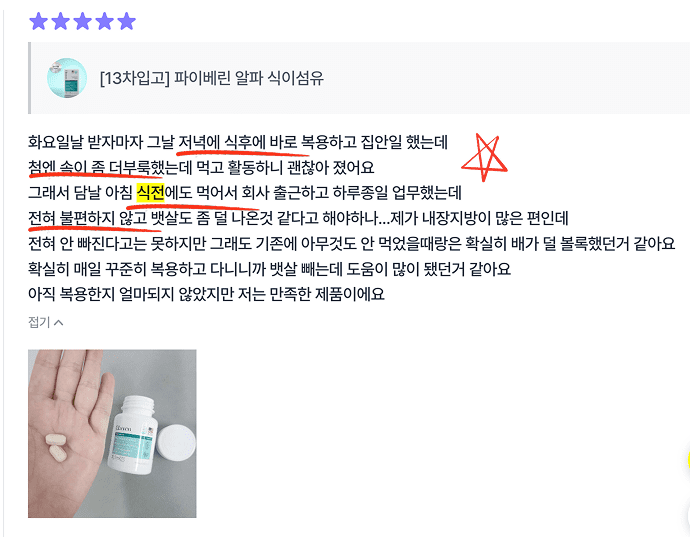 비테르 파이베린 알파 식이섬유 식후에서 식전 복용 후 뱃살 관리에 만족