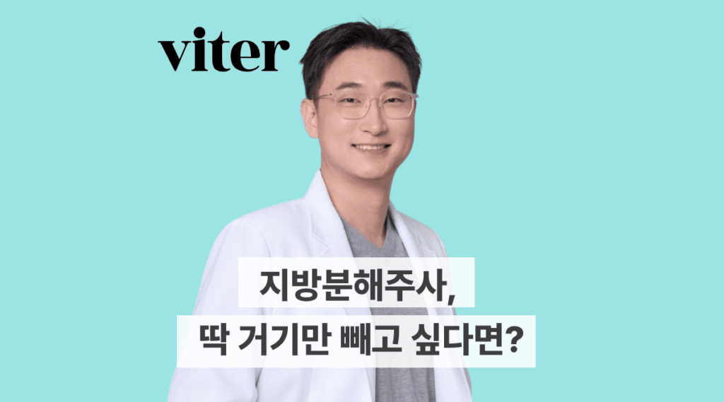 지방분해주사, 딱 거기만 빼고 싶다면? 복부, 팔뚝, 이중턱, 허벅지까지 부위별 효과와 팁