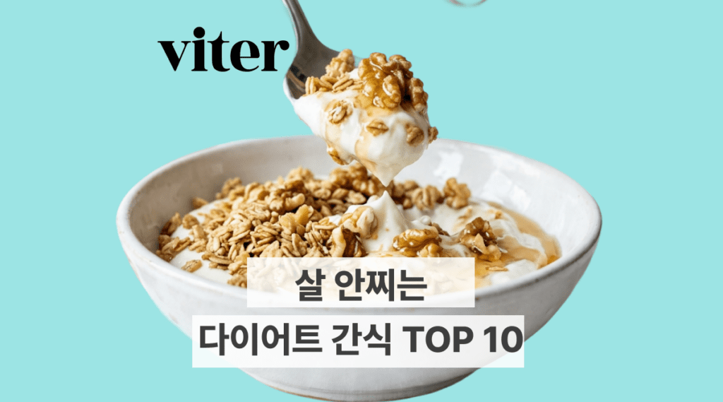 살 안찌는 다이어트 간식