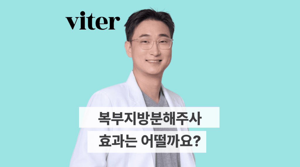 복부지방분해주사