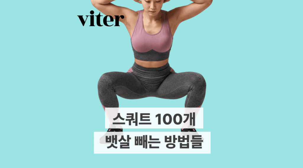 스쿼트 100개, 뱃살 빼는 방법