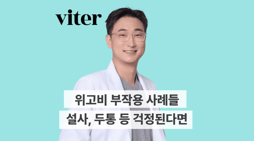 위고비 부작용_ 실명, 설사, 두통 등 걱정되시면 확인해주세요