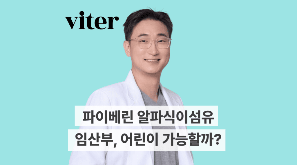 파이베린 알파식이섬유 임산부, 어린이도 가능할까요?