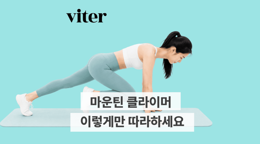 마운틴 클라이머 이렇게만 따라하세요