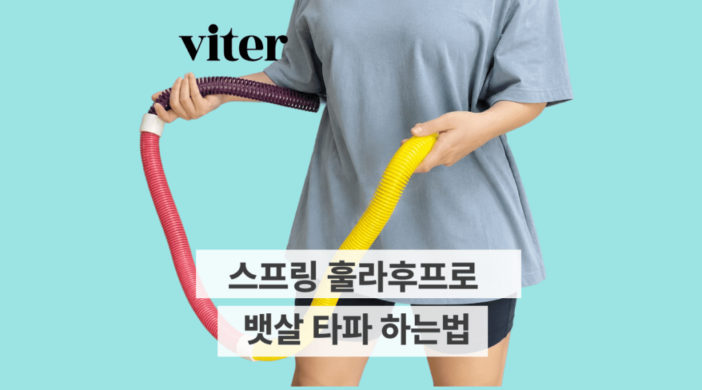 스프링 훌라후프 뱃살 타파
