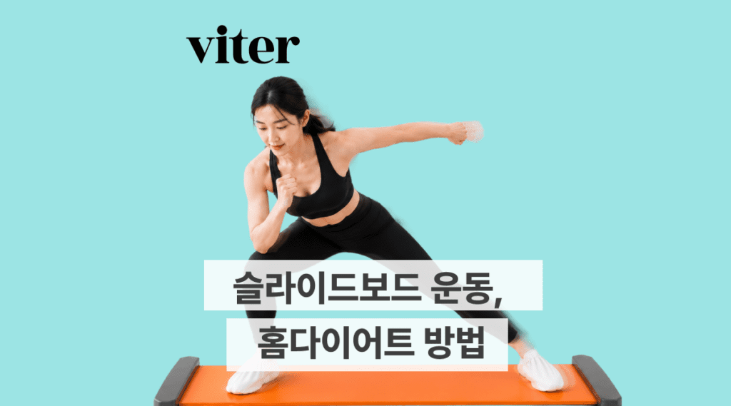 슬라이드보드 운동, 스케이트처럼 타는 홈다이어트 방법