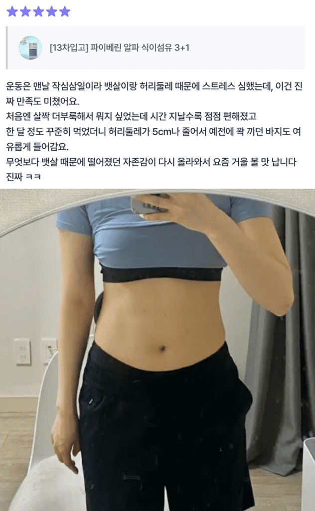 파이베린 구매고객 뱃살 효과 후기