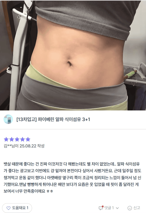 복부가 날씬해진 고객 사진과 파이베린 알파 식이섬유 제품 리뷰