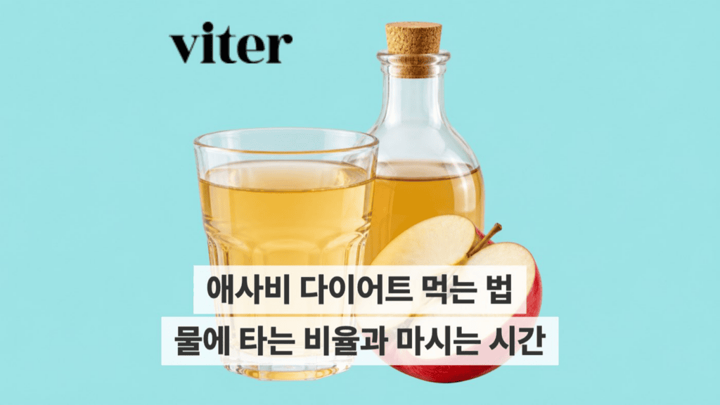 애사비 다이어트 먹는 법과 물에 타는 비율