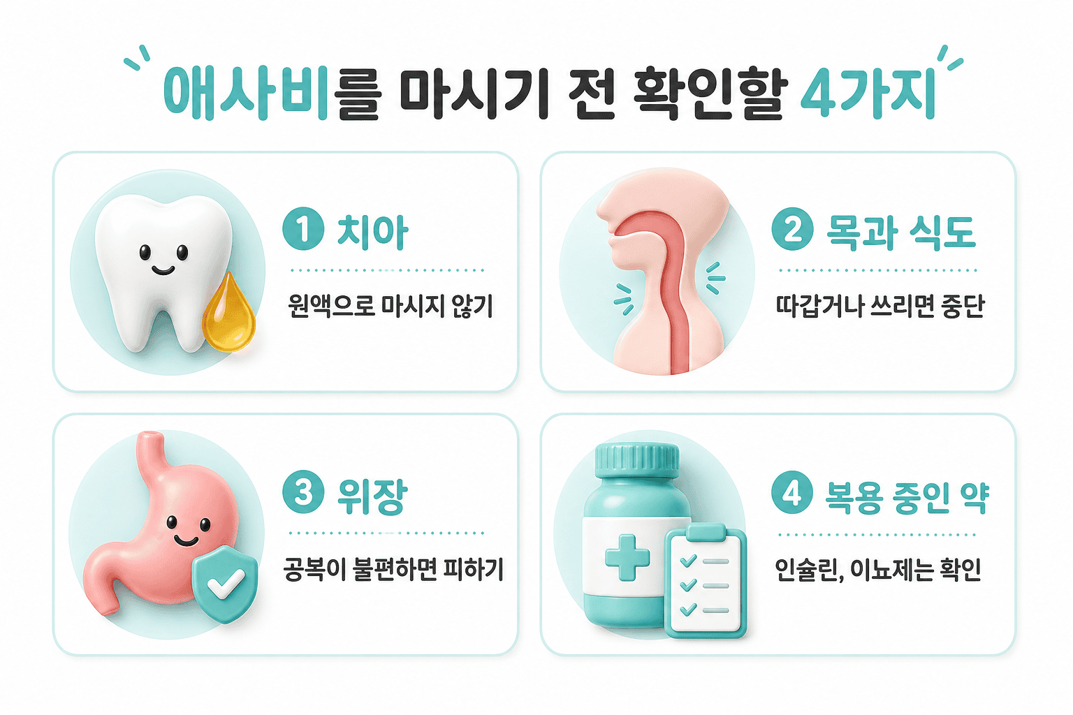 애사비 마시기 전 치아 손상, 목 위장 불편, 약물 상호작용 관련 확인사항.