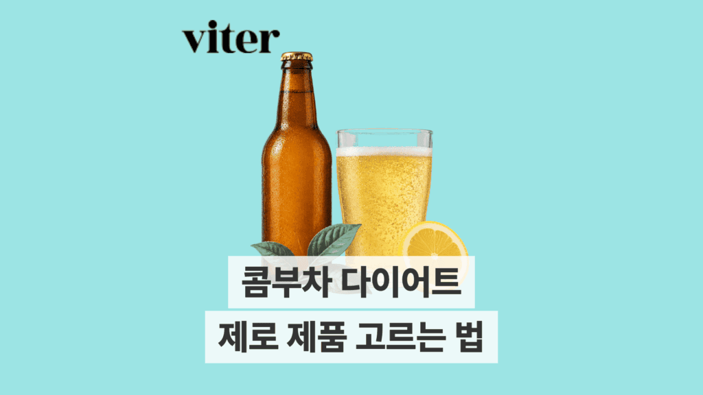 병입 콤부차와 잔을 배치한 제로 콤부차 고르는 법 대표 이미지