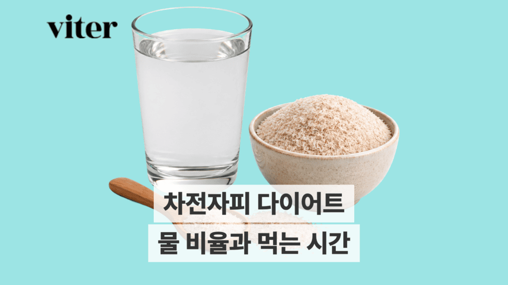 차전자피 가루와 물컵, 물 비율과 먹는 시간 제목