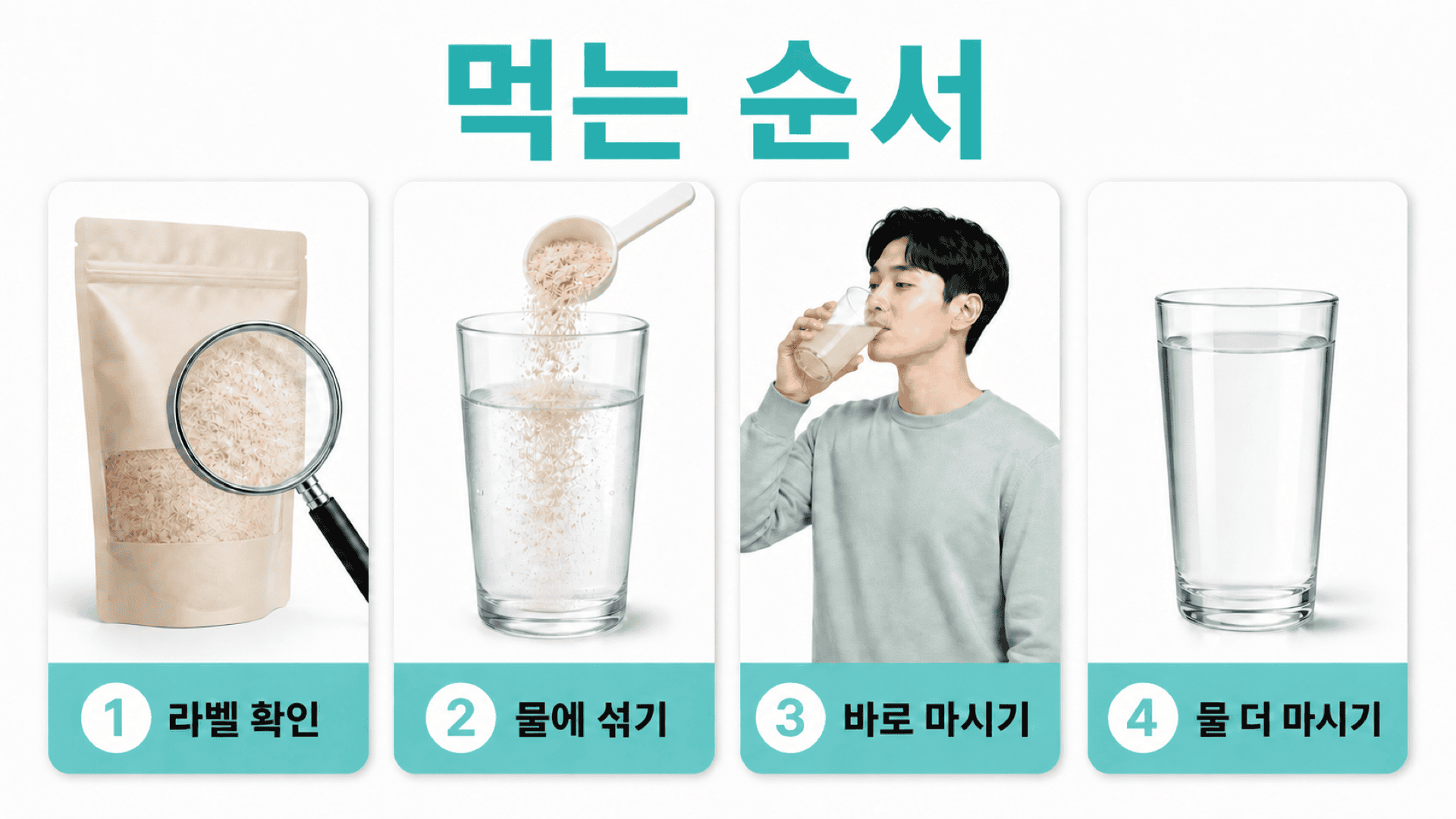 차전자피 가루 제품 확인 후 물에 섞어 바로 마시고 물을 더 마시는 섭취 순서.