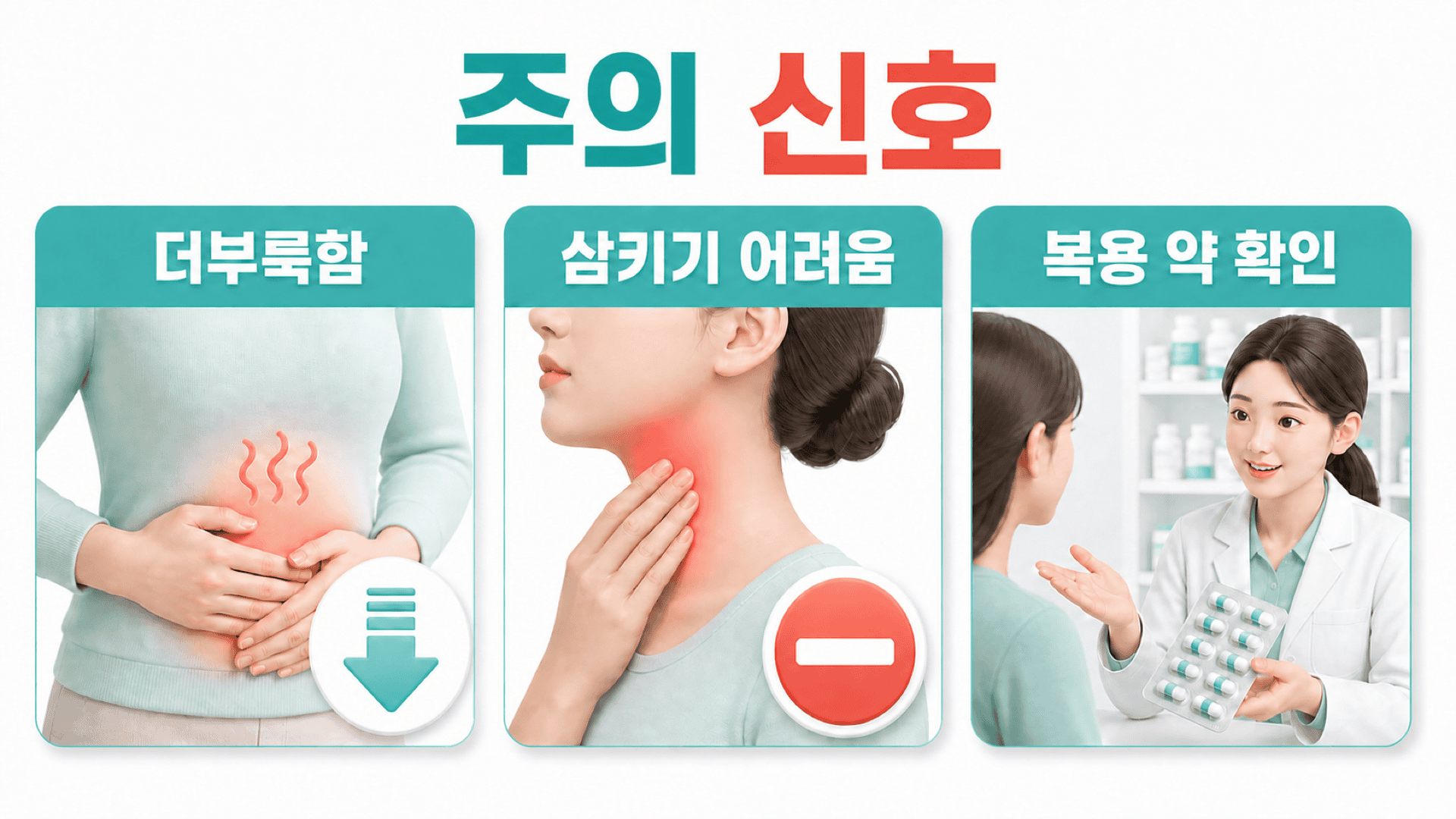복부 더부룩함, 삼키기 어려움, 약사에게 약 확인을 요청하는 주의 신호