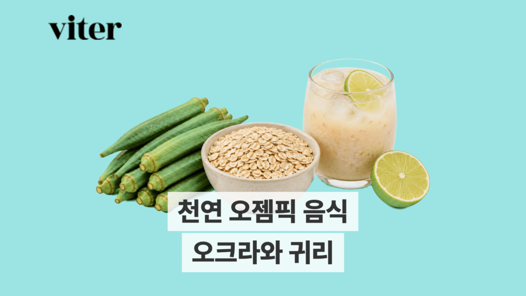 오크라와 귀리로 구성한 천연 오젬픽 음식 제목