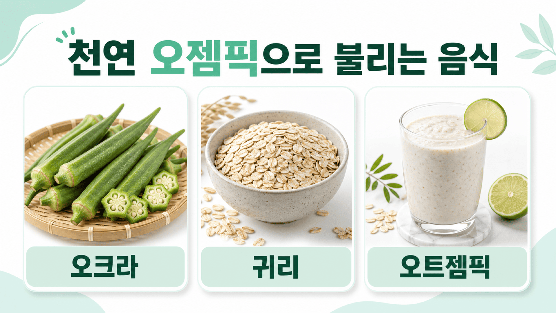 오크라, 귀리, 라임 장식의 오트젬픽 음료가 나란히 놓여 있다.