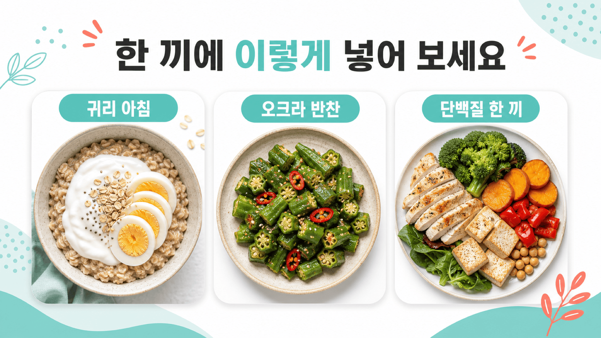 귀리 아침, 오크라 반찬, 단백질 한 끼 식단 세 가지가 그릇에 담겨 놓여 있다.