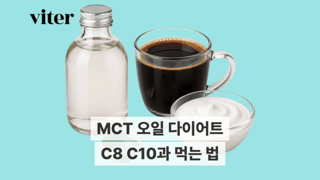 MCT 오일 병과 계량스푼, C8 C10과 먹는 법 제목