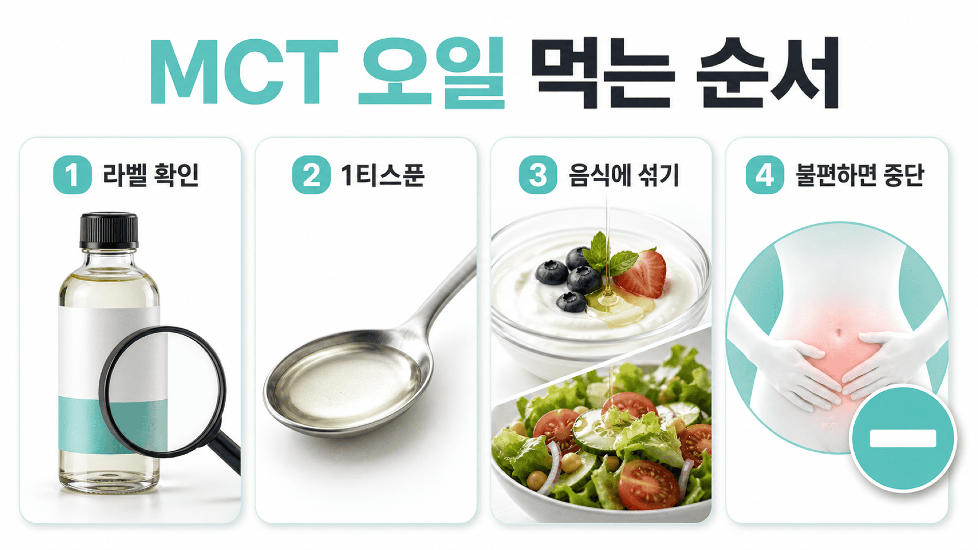 MCT 오일 병 확인 후 한 티스푼을 음식에 섞어 먹고 복통 시 중단하는 법.