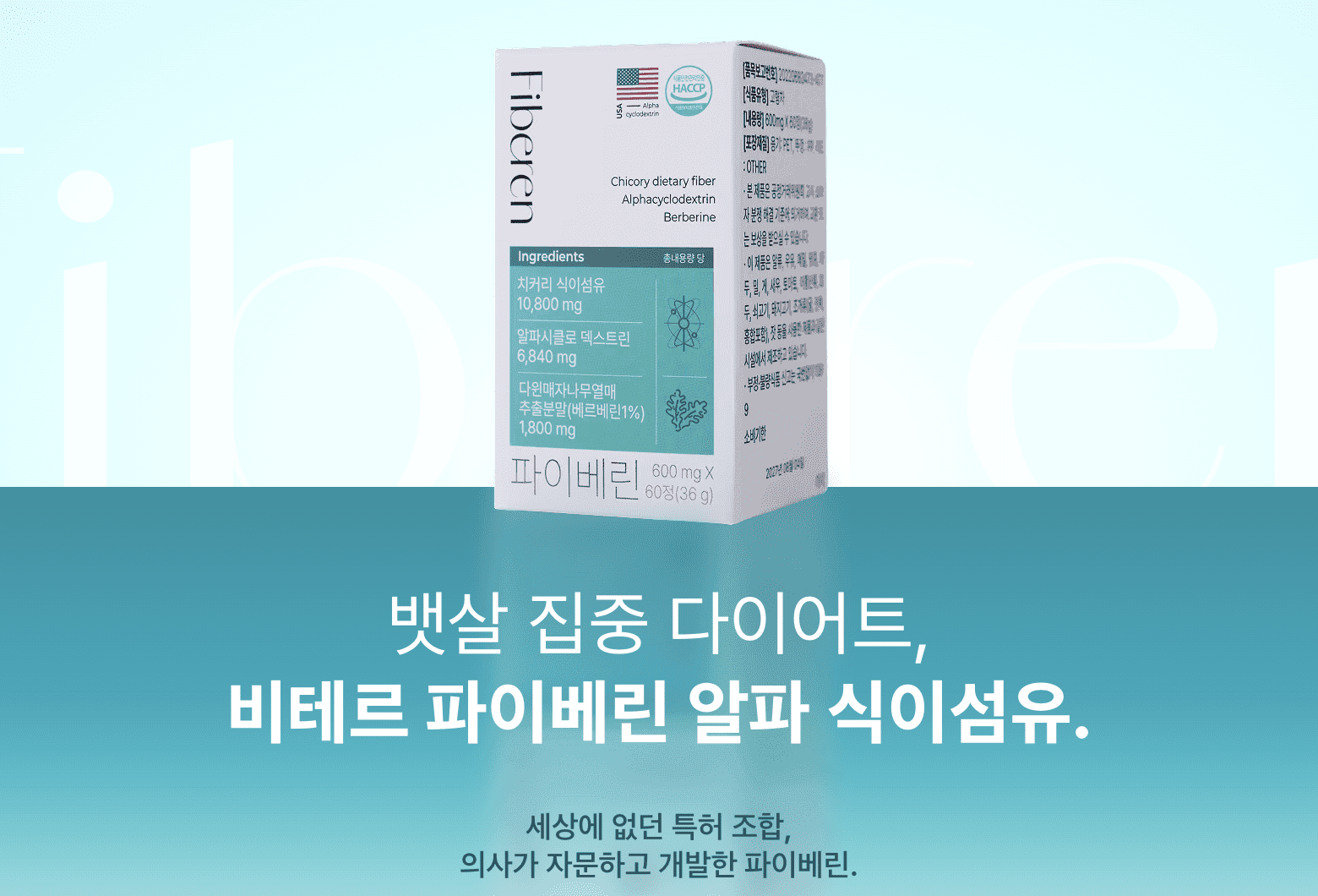 파이베린 알파 식이섬유 제품 상자에 치커리 식이섬유 등 성분과 용량 정보가 명시됨.