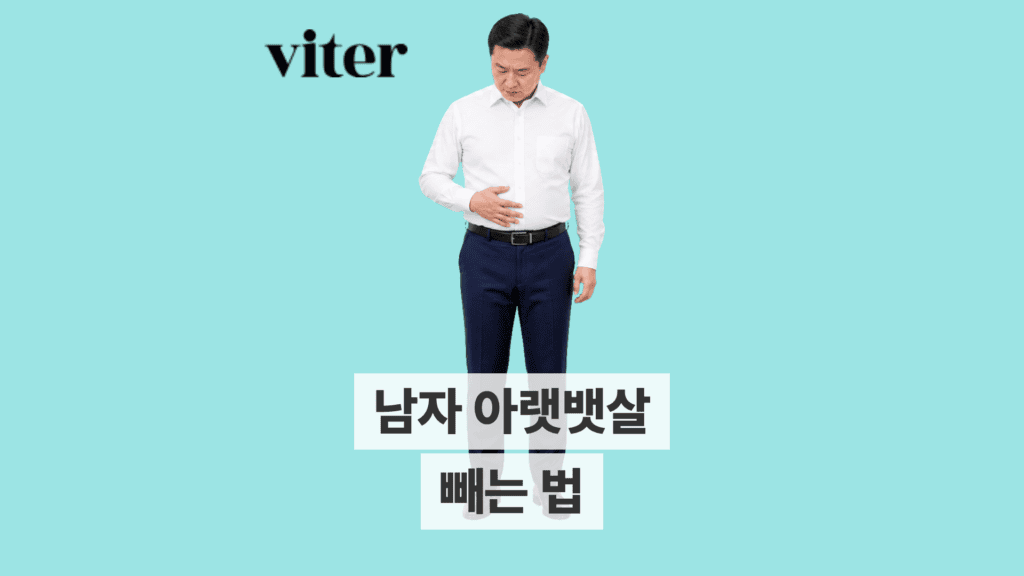 셔츠 위로 나온 아랫배를 확인하는 남성과 남자 아랫뱃살 빼는 법 제목