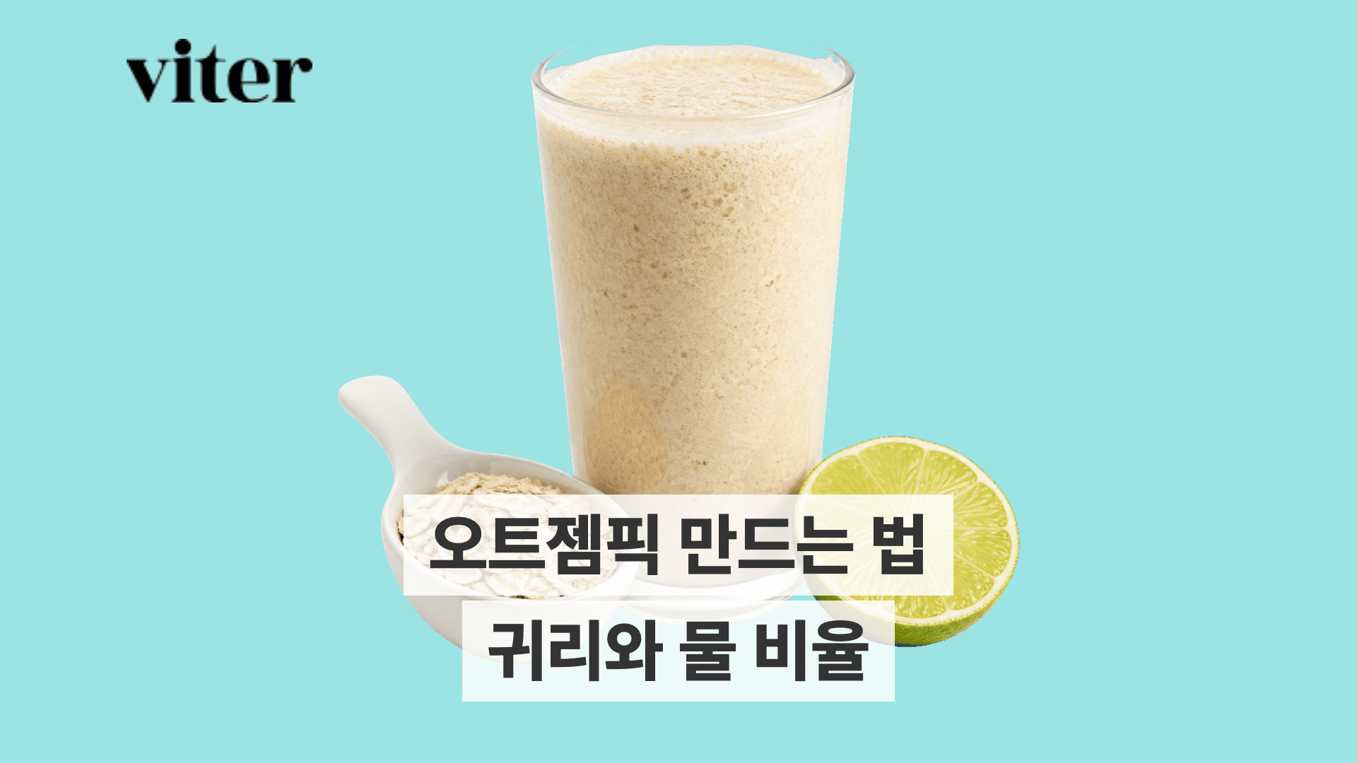 오트젬픽 스무디 한 잔, 귀리, 라임 반쪽이 파란 배경에 놓여있다.