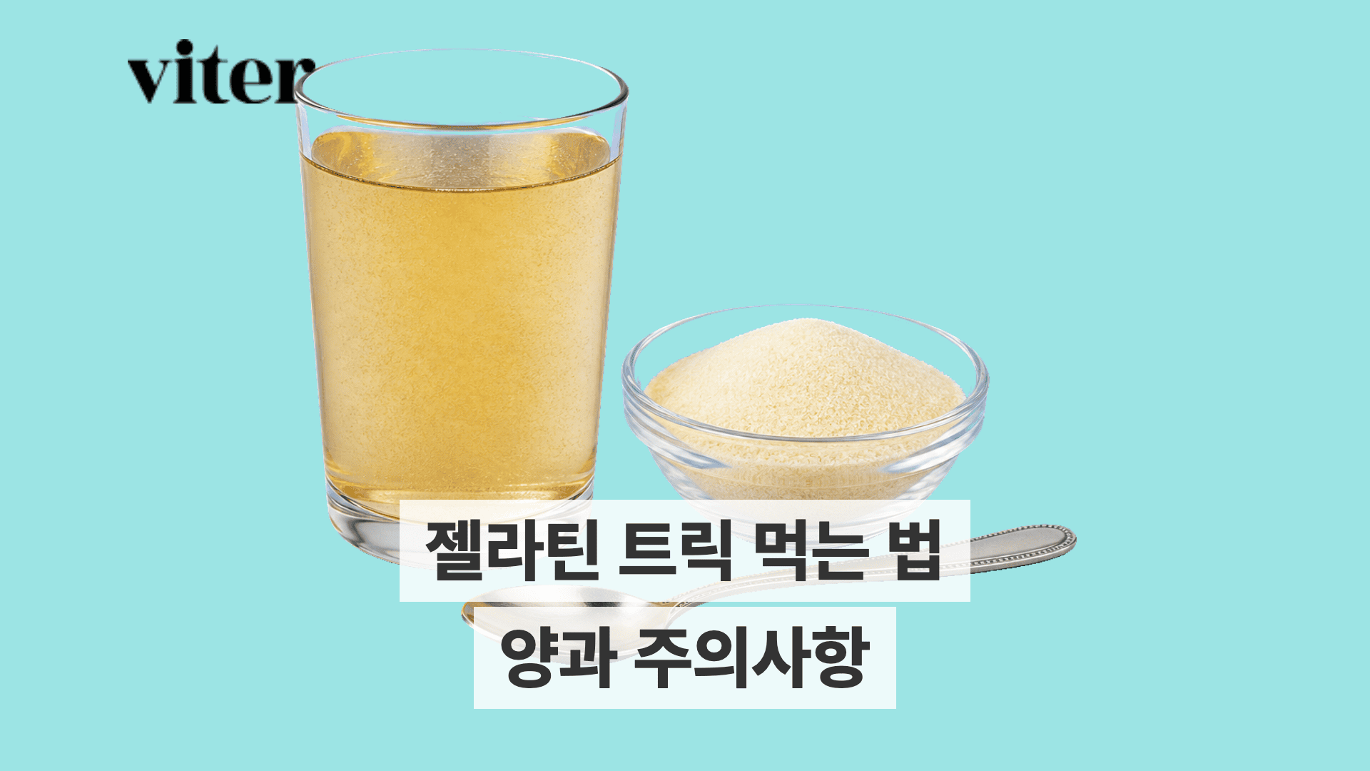 젤라틴 분말이 담긴 그릇과 젤라틴 용액이 든 유리잔, 숟가락이 놓여 있다.