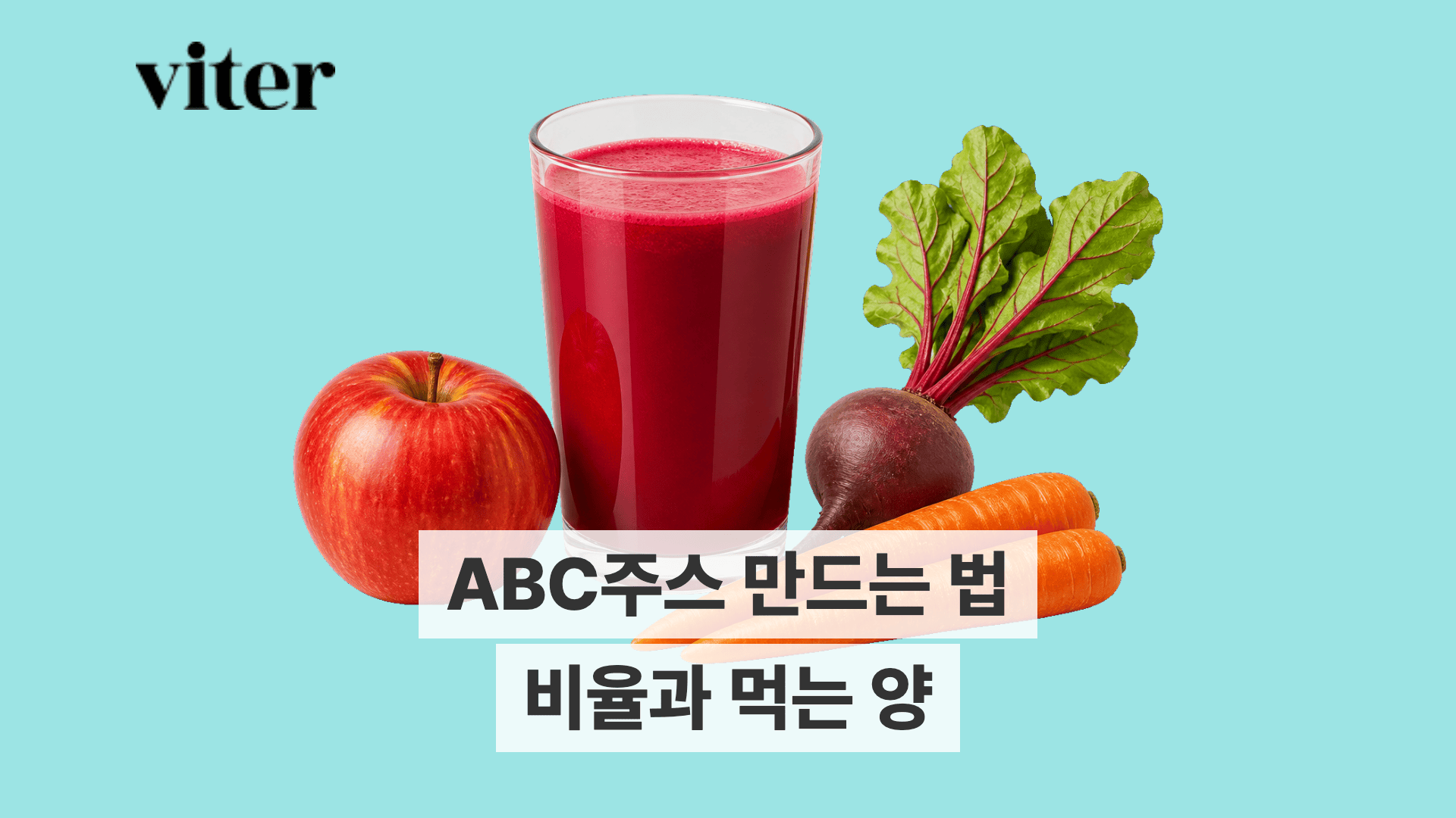 붉은 ABC주스와 사과, 비트, 당근 재료들.