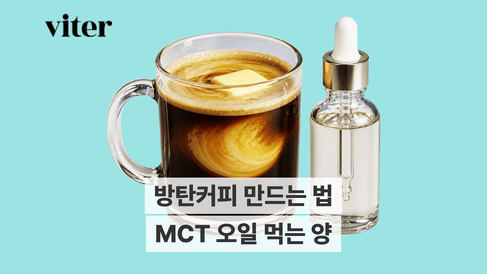 버터 조각이 떠 있는 커피, 옆에 놓인 스포이드 병 속 MCT 오일