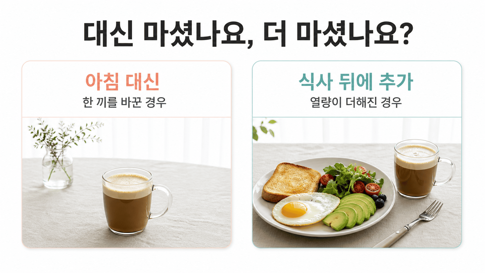 방탄커피가 단독으로 놓인 식탁과 아침 식사와 함께 놓인 식탁.