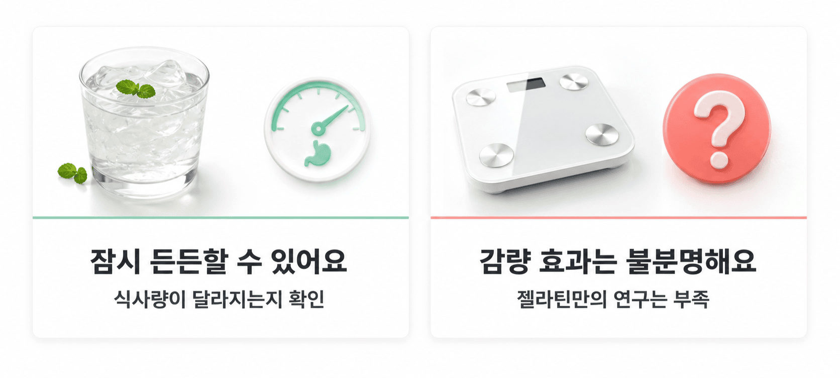 물잔과 배 게이지는 젤라틴으로 잠시 든든함을, 체중계와 물음표는 감량 효과 불분명을 나타냄.