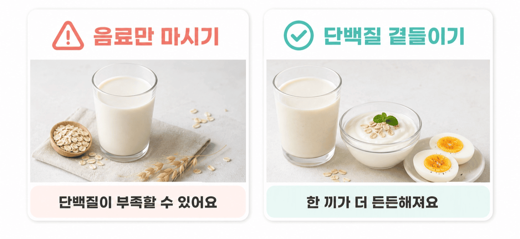 오트밀 음료와 귀리, 단백질 보충 없는 식단과 삶은 달걀, 요거트 더한 든든한 아침.
