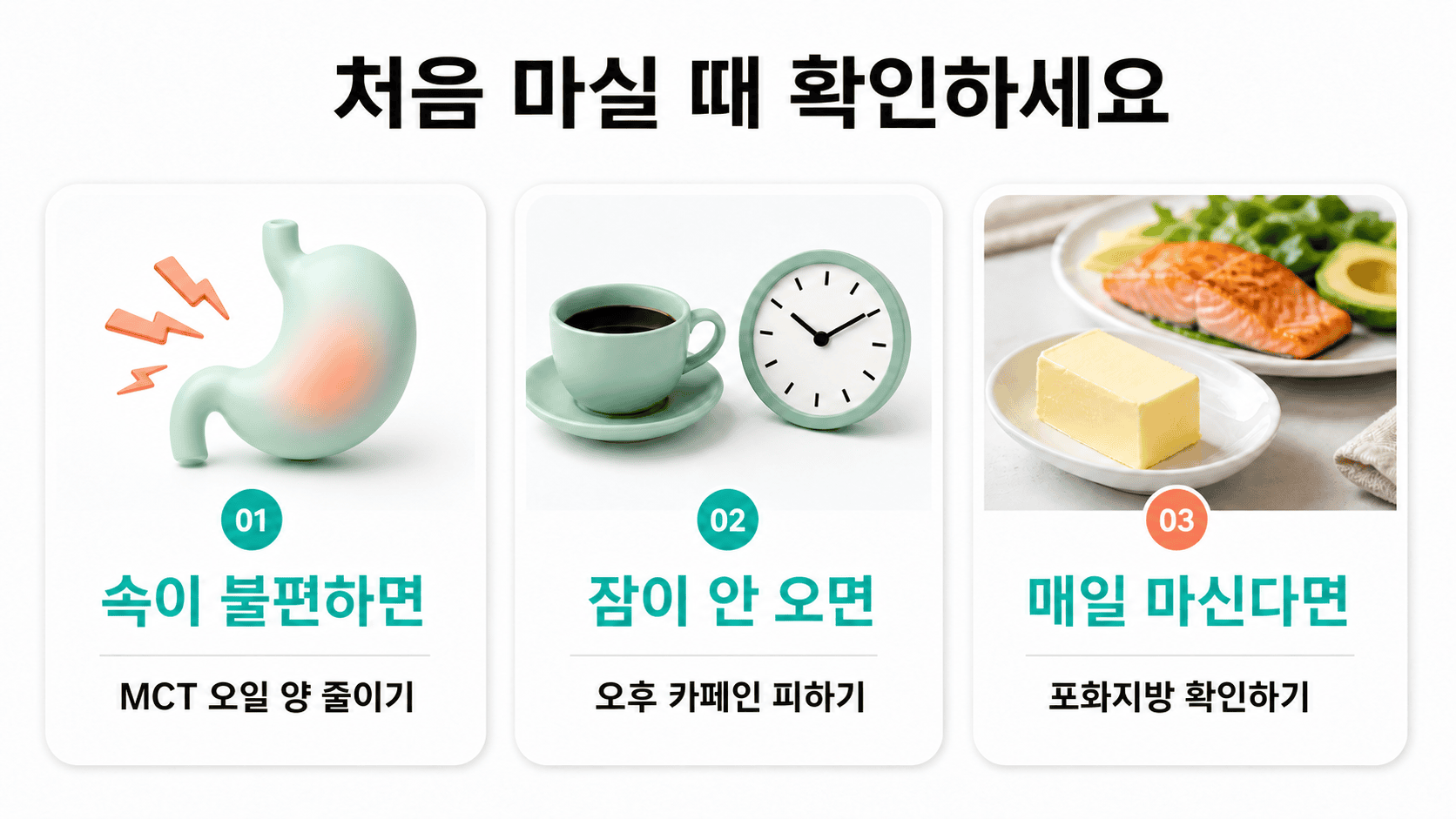 방탄커피 섭취 시 속 불편하면 MCT 오일, 잠 안 오면 카페인, 매일 마시면 포화지방을 확인해야 한다.