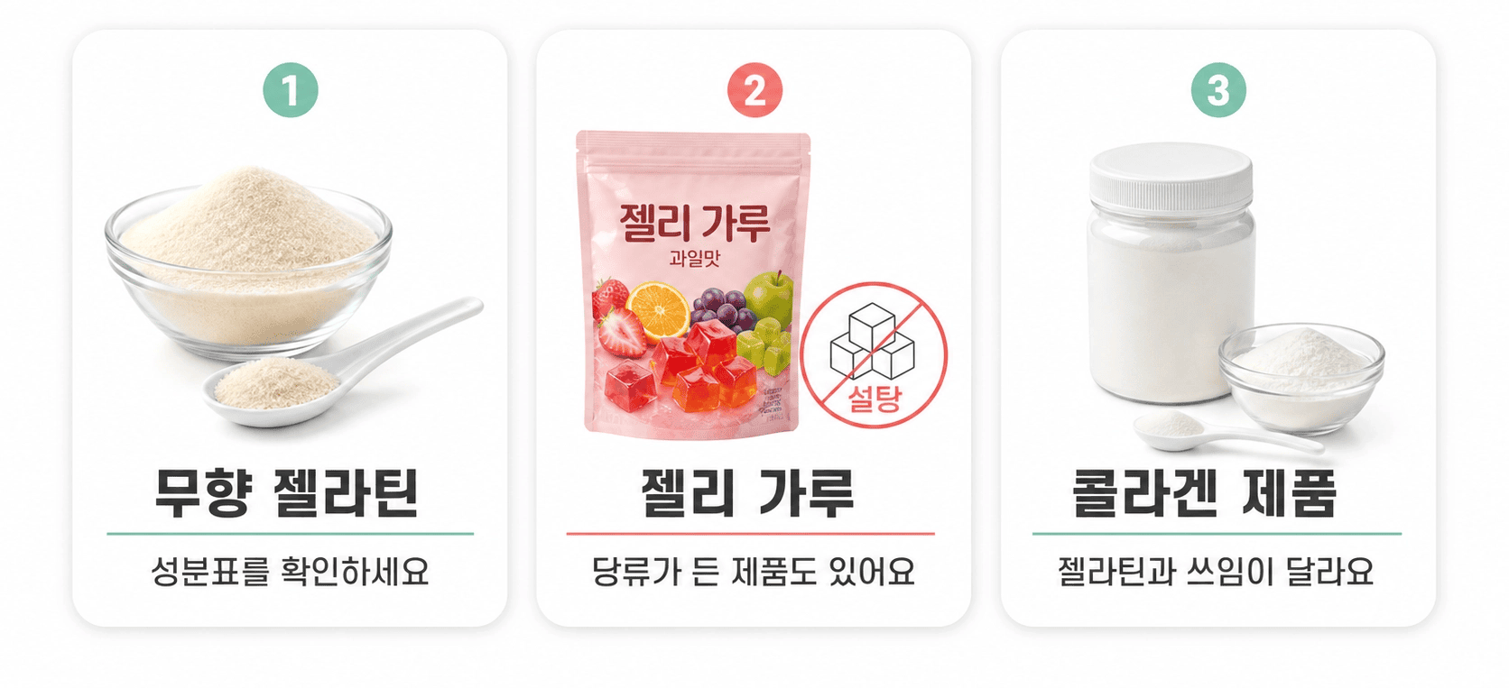 무향 젤라틴 가루, 과일맛 젤리 가루, 콜라겐 분말이 나란히 진열되어 있다.
