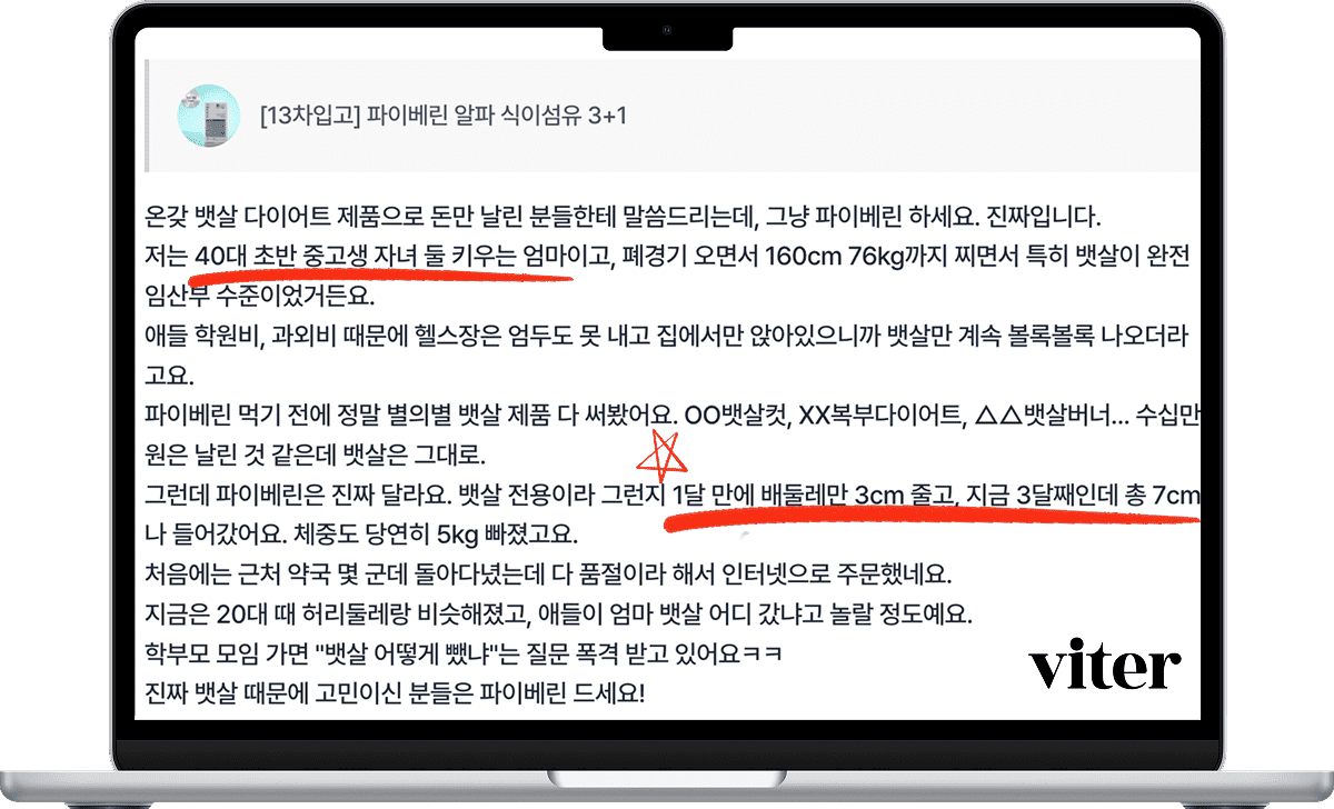 노트북 화면에 파이베린 복용으로 뱃살이 7cm 줄었다는 후기 글.