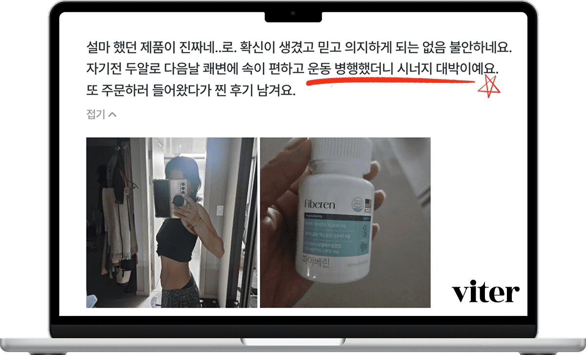 노트북 화면에 날씬한 몸을 보여주는 셀카와 파이버렌 보충제 병이 게시됨.