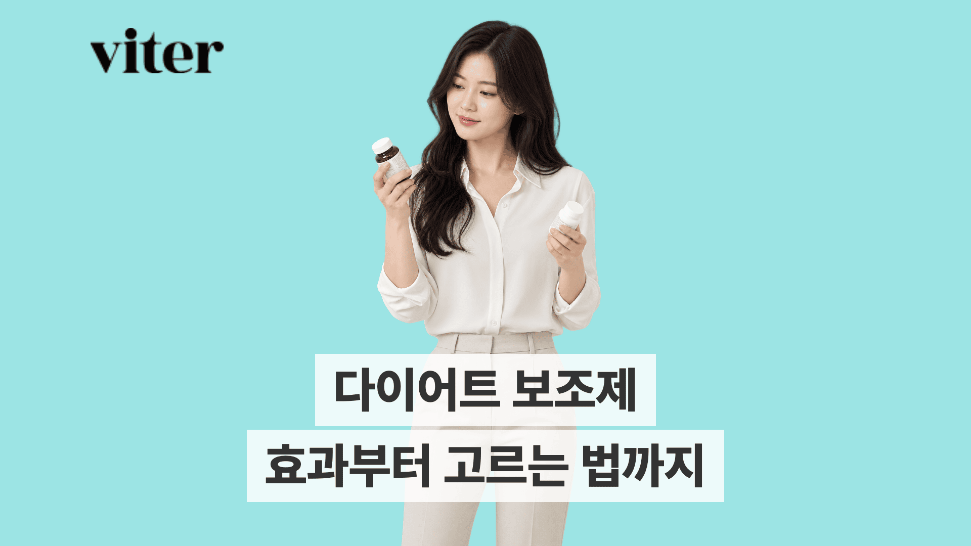 파란 배경에서 다이어트 보조제 두 병을 들고 살펴보는 여성.