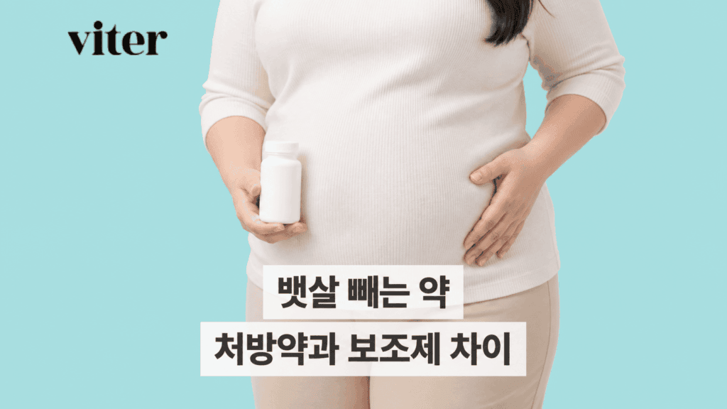 배가 나온 여성이 약병을 들고 복부를 짚는 비테르 뱃살 빼는 약 썸네일