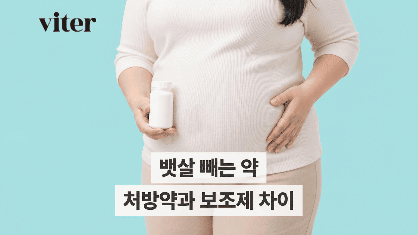 뱃살 있는 사람이 하얀 약통을 들고 배에 손을 얹고 있다.